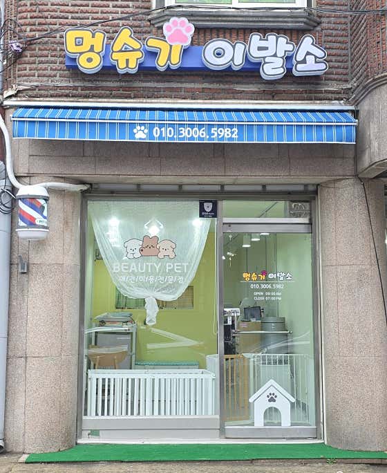 멍슈기이발소