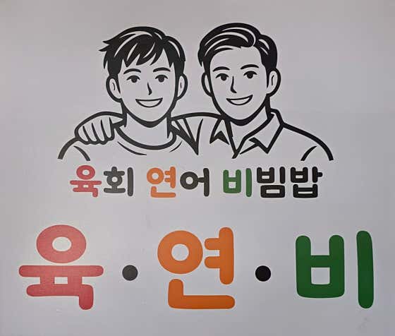 육연비 · 네이버 지도·플레이스 1