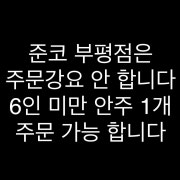 메인안주 주문시 기본안주 무한리필 메뉴 사진(네이버)