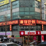 엠티티홀덤스타디움 가게 사진 1