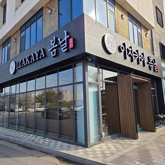 이자카야봄날