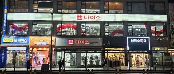 다이소 상록수역점