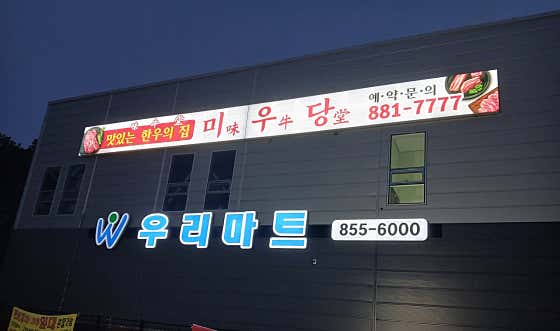 은원 미우당