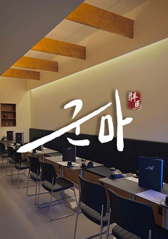군마 이자카야 종로점