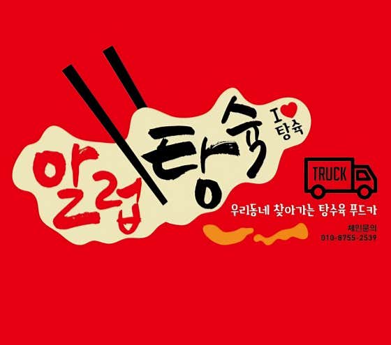 알럽탕슉 송현점