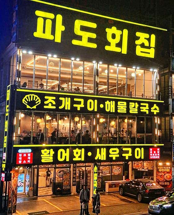 파도횟집 오이도본점 · 네이버 지도·플레이스 4