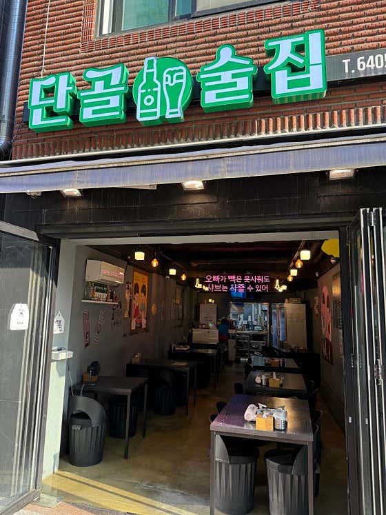 단골술집