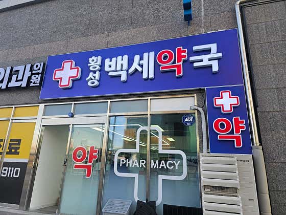 횡성백세약국