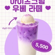 아이스크림우베라떼 메뉴 사진(네이버)