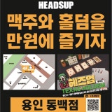 헤즈업 동백점 가게 사진 1