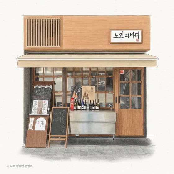 노인과바다