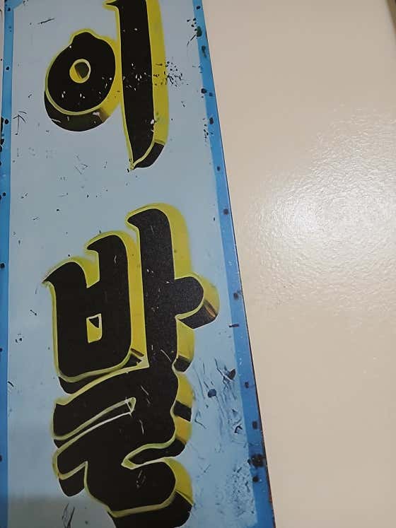 오뚜기포차 · 네이버 지도·플레이스 9