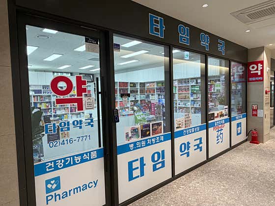 타임약국