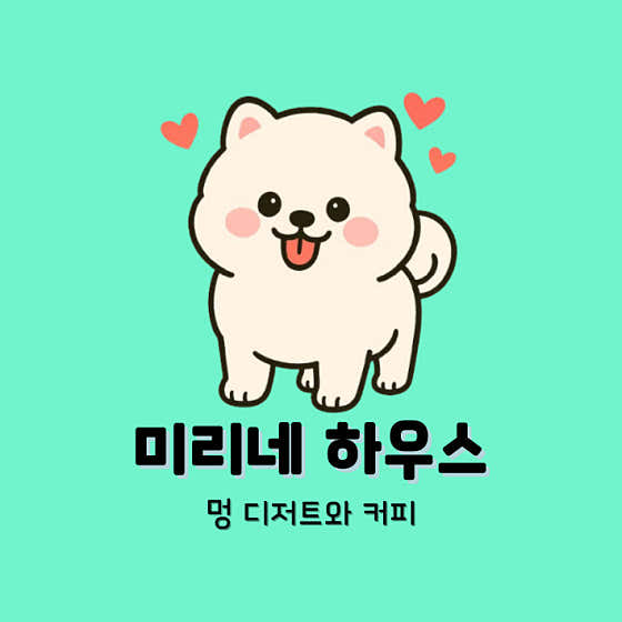 미리네하우스 · 네이버 지도·플레이스 9