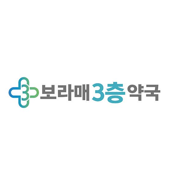 보라매3층약국 · 네이버 지도·플레이스 4