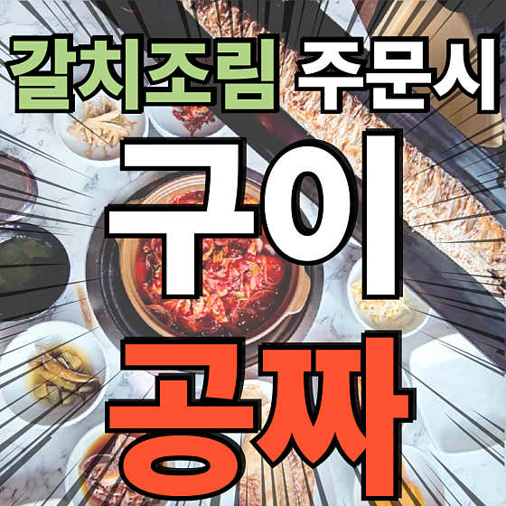 갈치조림주문시 구이가 공짜 메뉴 사진(네이버)
