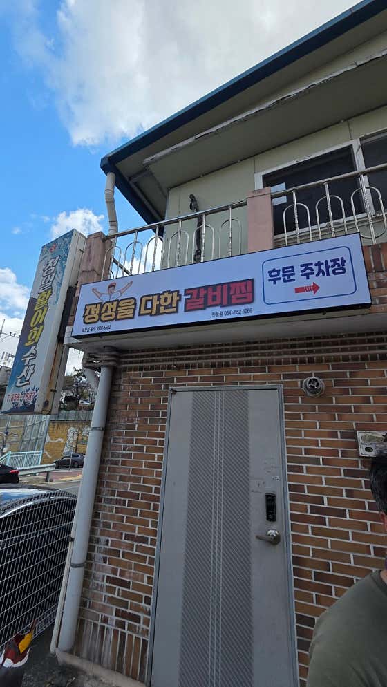 정성을다한갈비찜 안동점 · 네이버 지도·플레이스 3