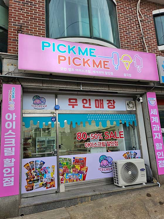 픽미픽미아이스 팔곡점