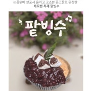 베토벤 특제 팥빙수(시즌) 메뉴 사진(네이버)