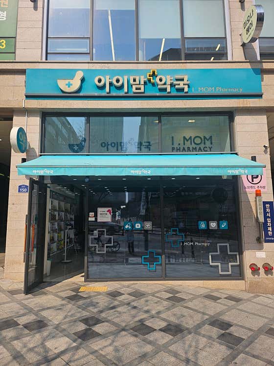 아이맘약국