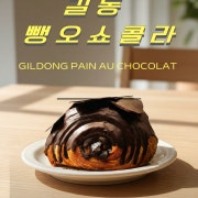길동 뺑오쇼콜라 메뉴 사진(네이버)