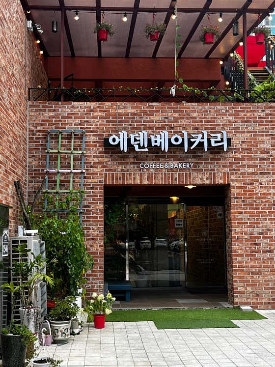 에덴베이커리 사진 2