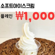 소프트아이스크림(홀이벤트중) 메뉴 사진(네이버)
