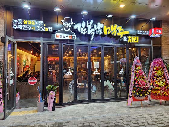 김복남맥주 대구두류역점