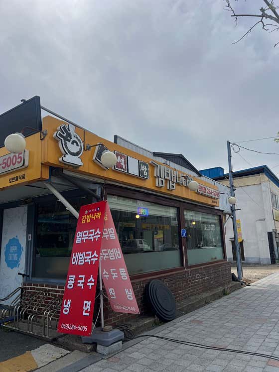 김밥나라 문의점