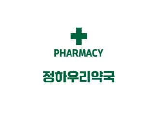 정하우리약국