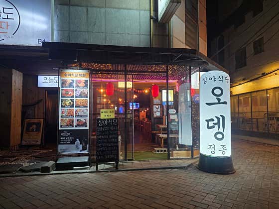 심야식당 대학로혜화점