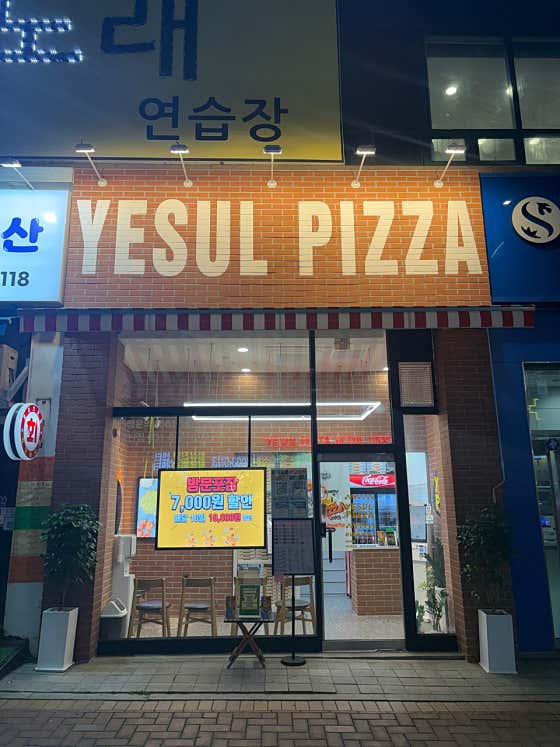 예술피자 동탄점