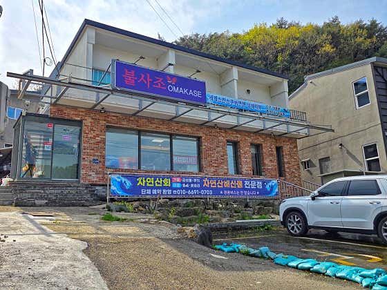불사조오마카세