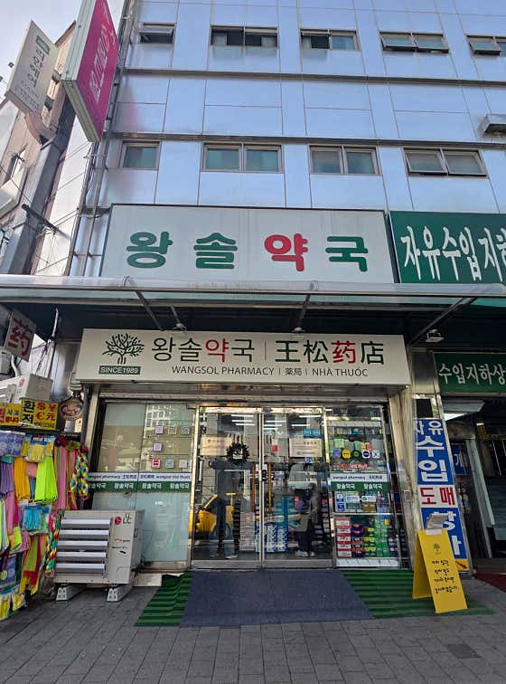 왕솔약국