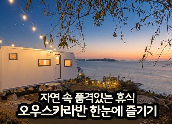 오우스 카라반 캠핑장