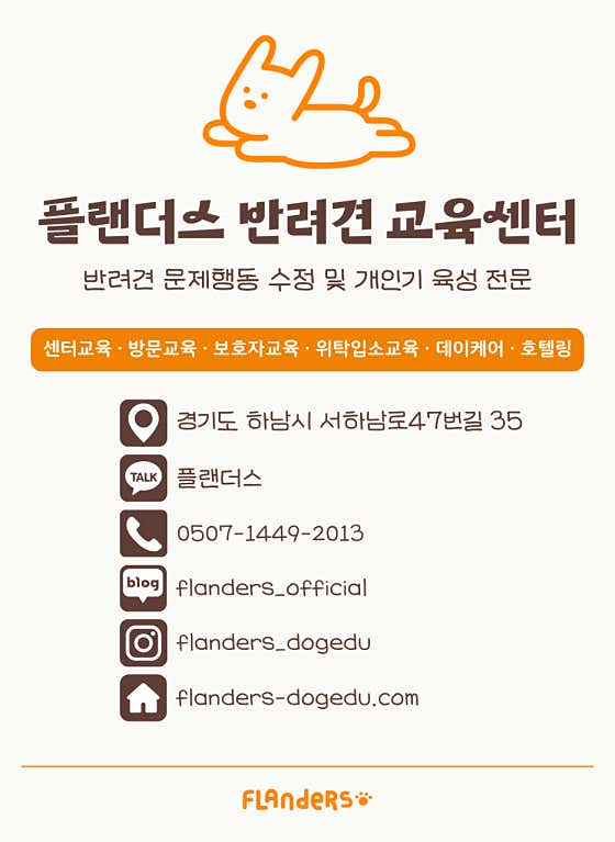 플랜더스 반려견 교육센터 애견훈련 애견유치원 애견호텔 · 네이버 지도·플레이스 6