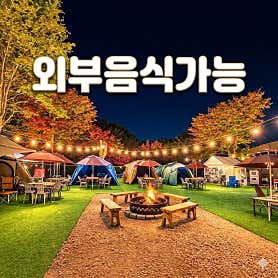 송추바베큐 셀프바베큐장 흐름채 대표이미지