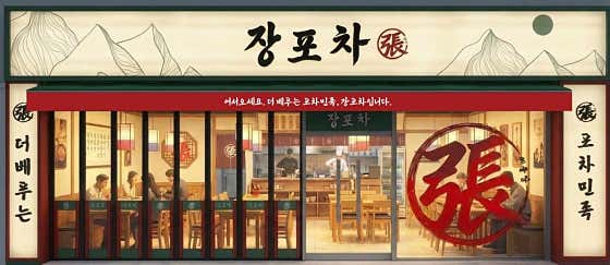 장포차 고잔점