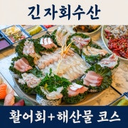 🐡활어회+해산물 한상차림 메뉴 사진(네이버)