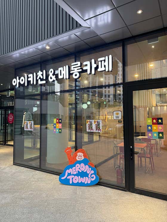 아이키친&메롱타운