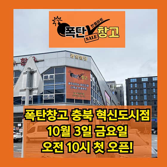 폭탄창고 충북혁신점