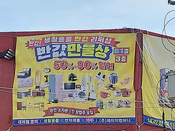 반값만물상
