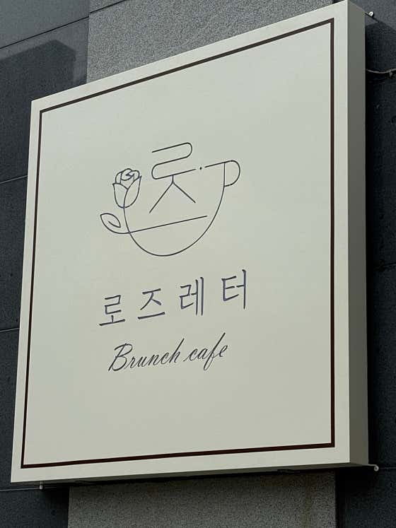 로즈레터 · 네이버 지도·플레이스 3