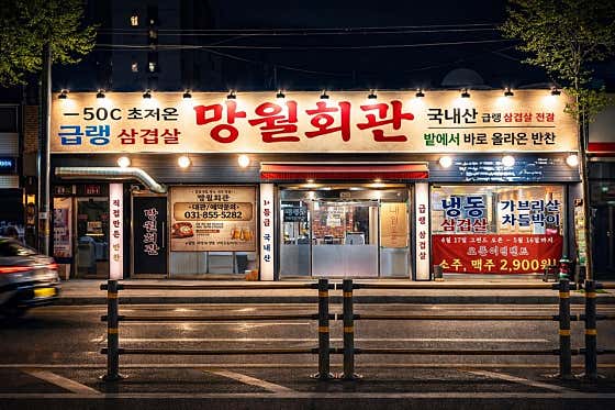 망월회관 · 네이버 지도·플레이스 2