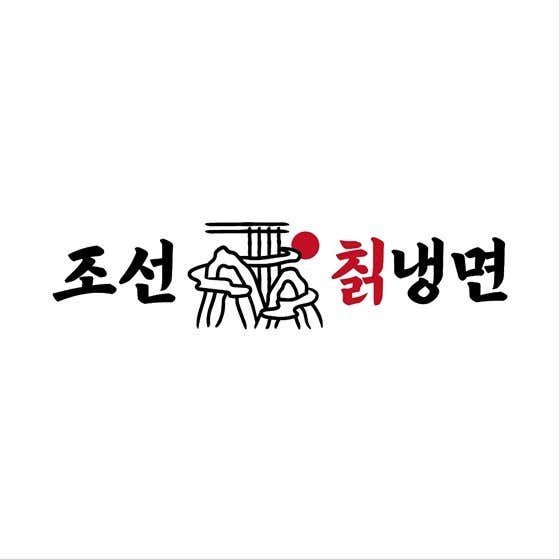 조선 냉면&카츠