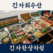 🐠긴자 한상차림!! 메뉴 사진(네이버)