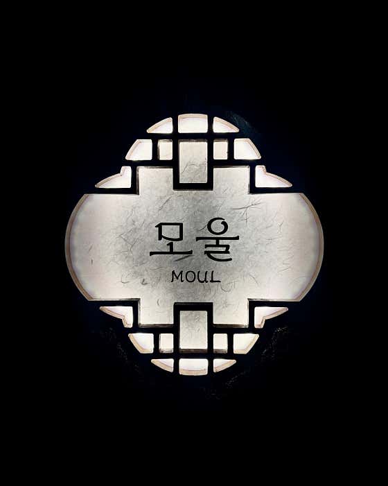 모울