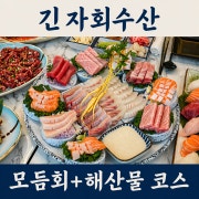 🐟모듬회+해산물 한상차림 메뉴 사진(네이버)