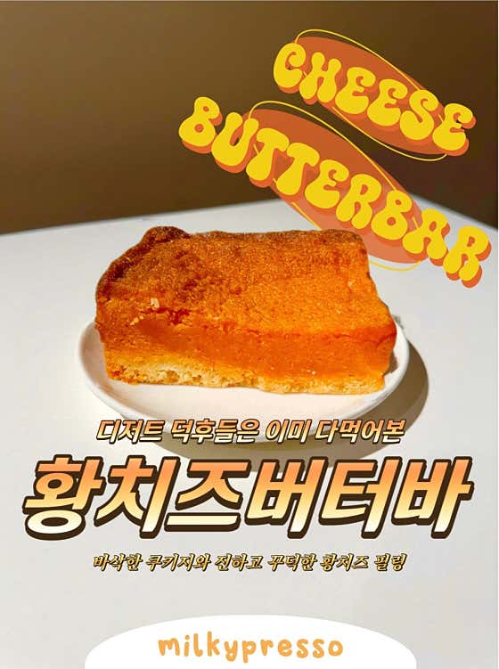 황치즈버터바 메뉴 사진(네이버)
