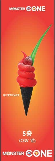 몬스터콘(소프트아이스크림) 메뉴 사진(네이버)
